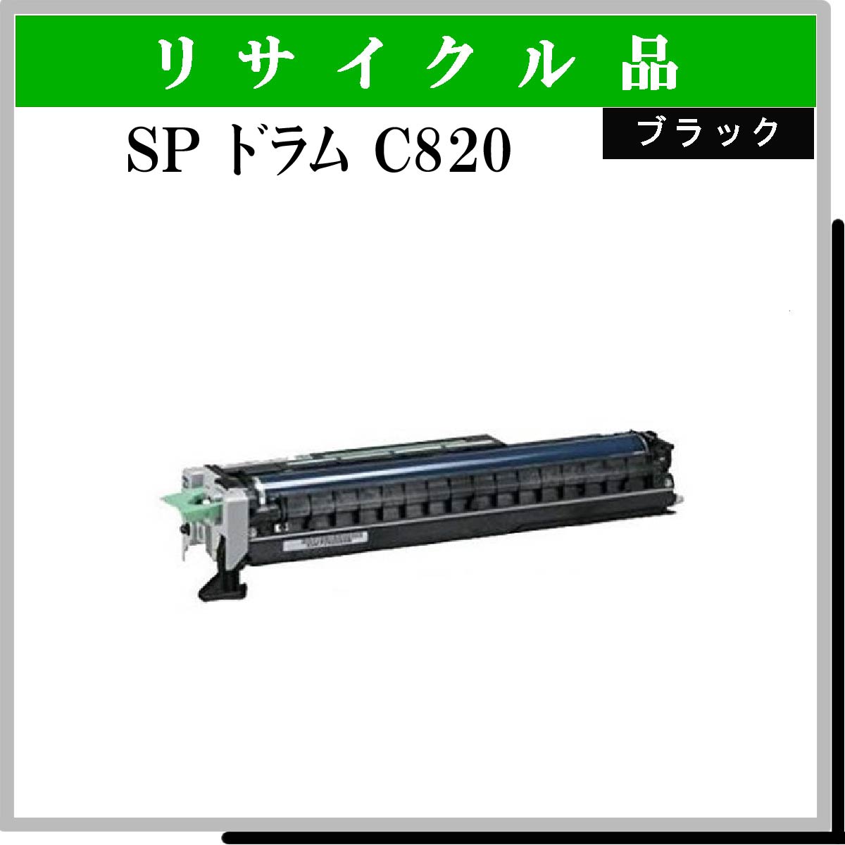 SP ﾄﾞﾗﾑ C820 ﾌﾞﾗｯｸ