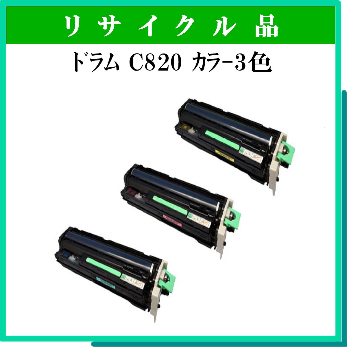 SP ﾄﾞﾗﾑﾕﾆｯﾄ C820 ｶﾗ-3色ﾊﾟｯｸ