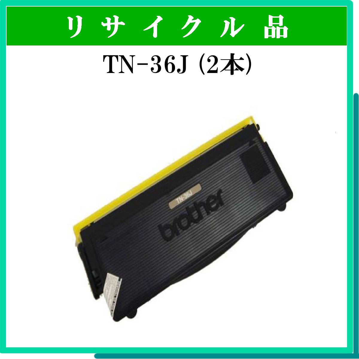 TN-36J (2本ｾｯﾄ)