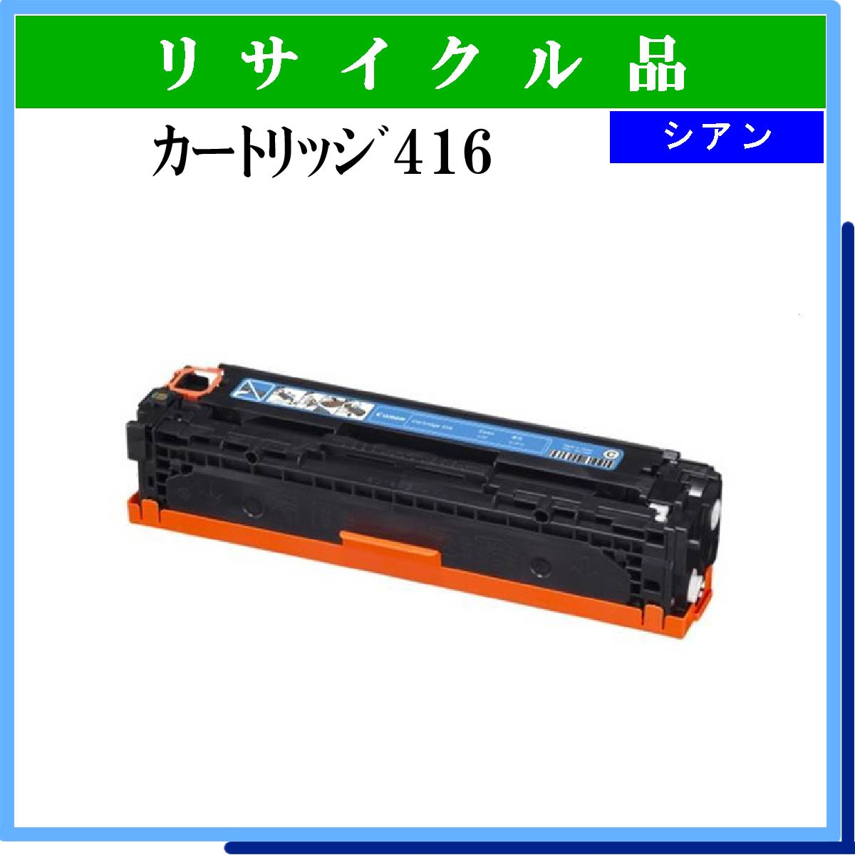 ｶｰﾄﾘｯｼﾞ416 ｼｱﾝ