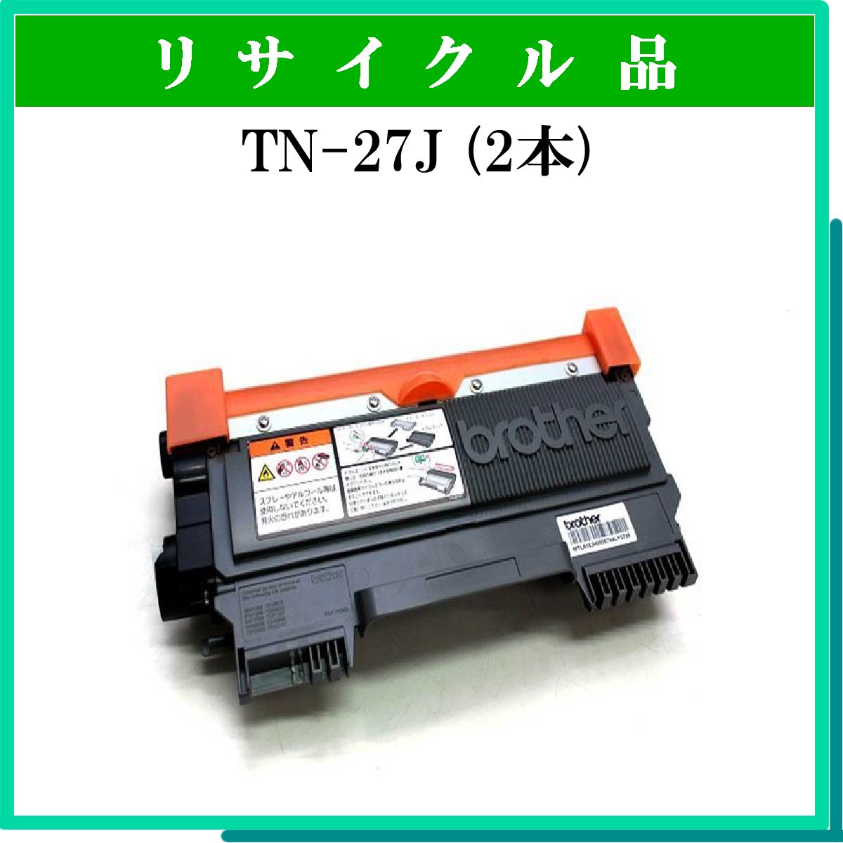 TN-27J (2本ｾｯﾄ)