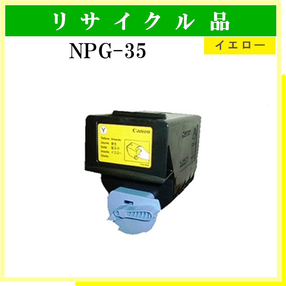 NPG-35 ｲｴﾛｰ