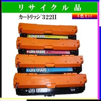 ｶｰﾄﾘｯｼﾞ322II (4色ｾｯﾄ)