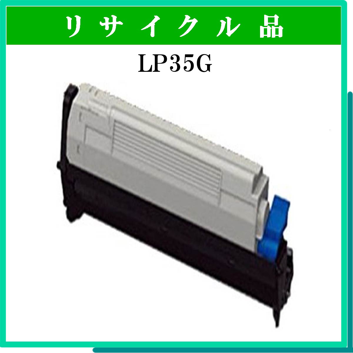 LP35G用ﾄﾅｰ - ウインドウを閉じる