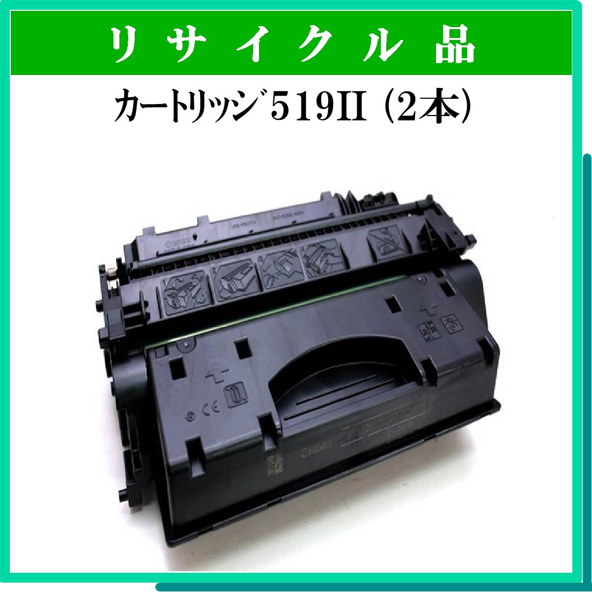 ｶｰﾄﾘｯｼﾞ519II (2本ｾｯﾄ)