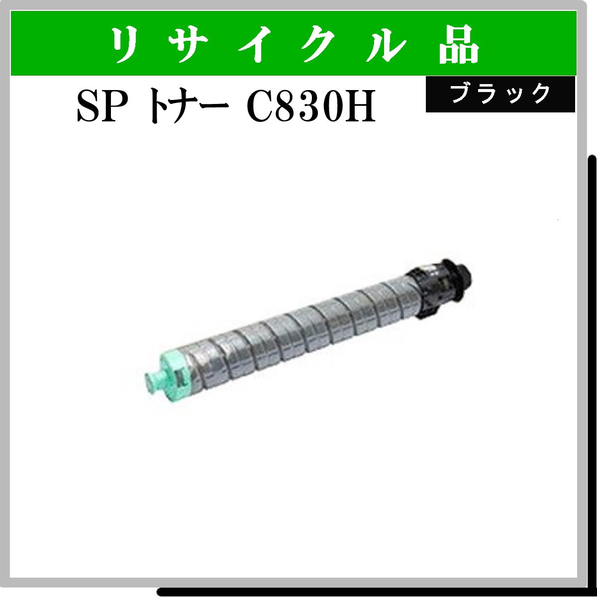 SP ﾄﾅｰ C830H ﾌﾞﾗｯｸ