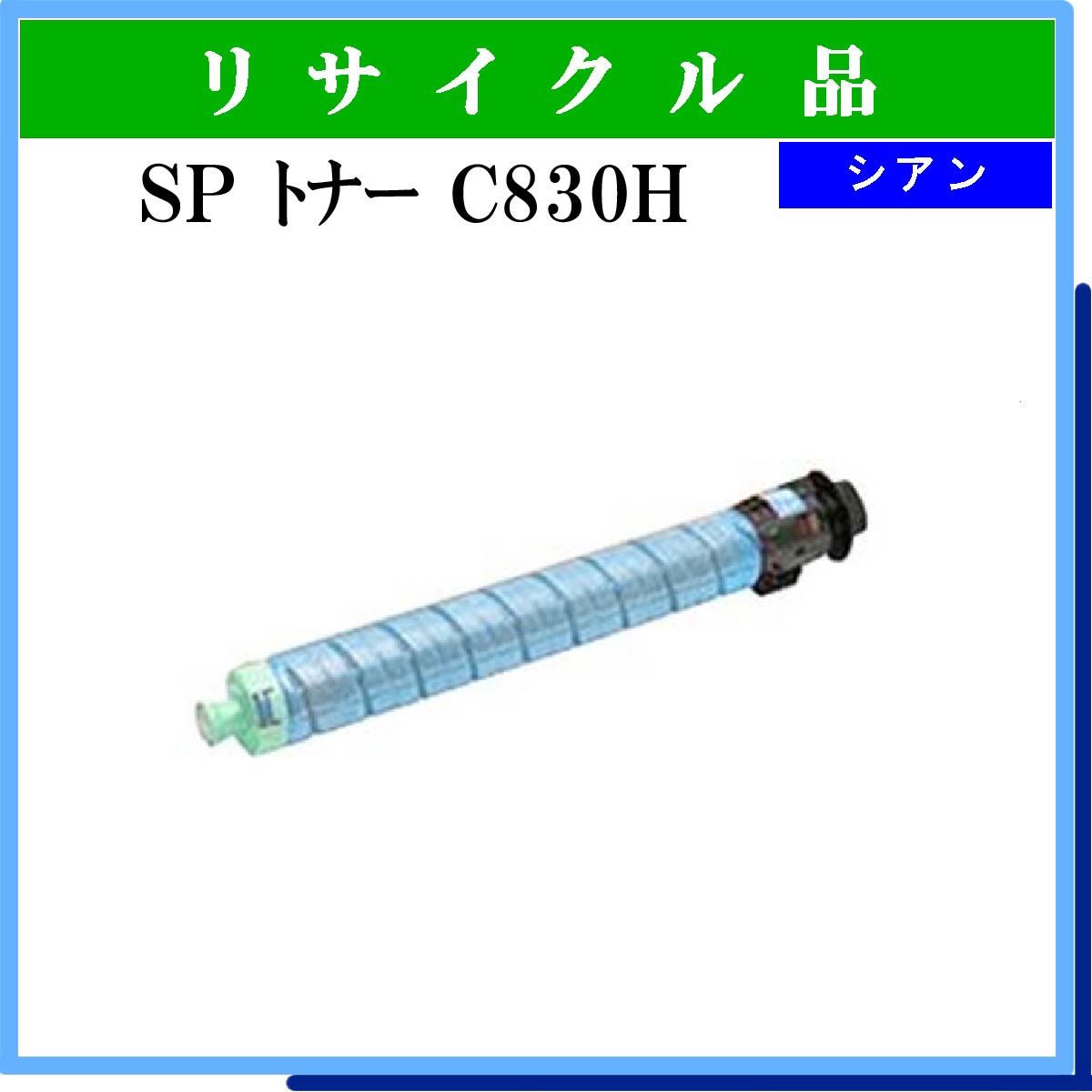 SP ﾄﾅｰ C830H ｼｱﾝ - ウインドウを閉じる