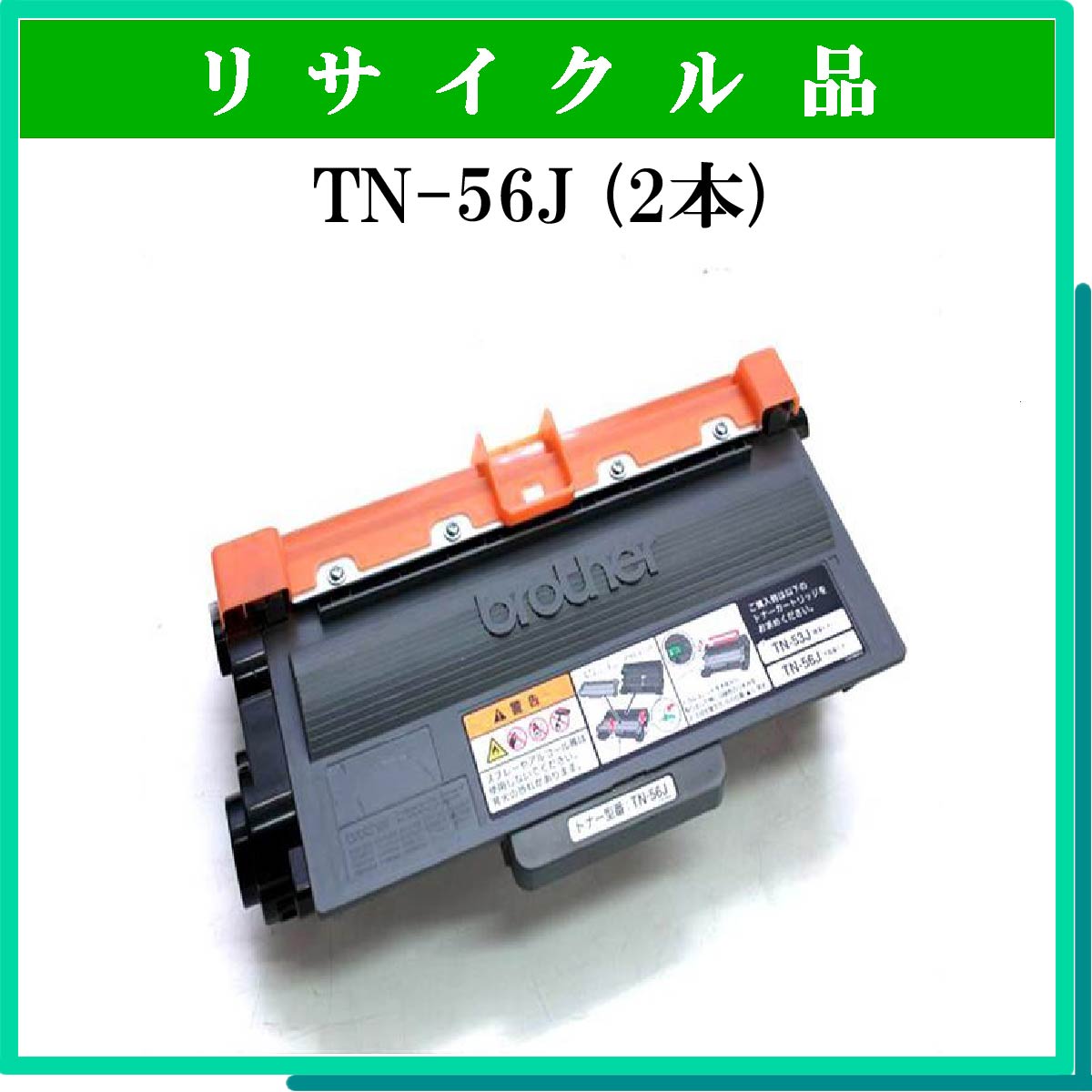 TN-56J (2本ｾｯﾄ)