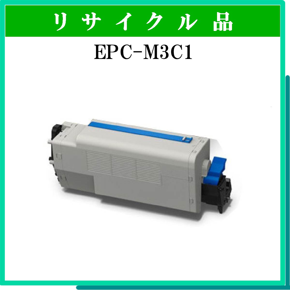 EPC-M3C1 (中容量) - ウインドウを閉じる