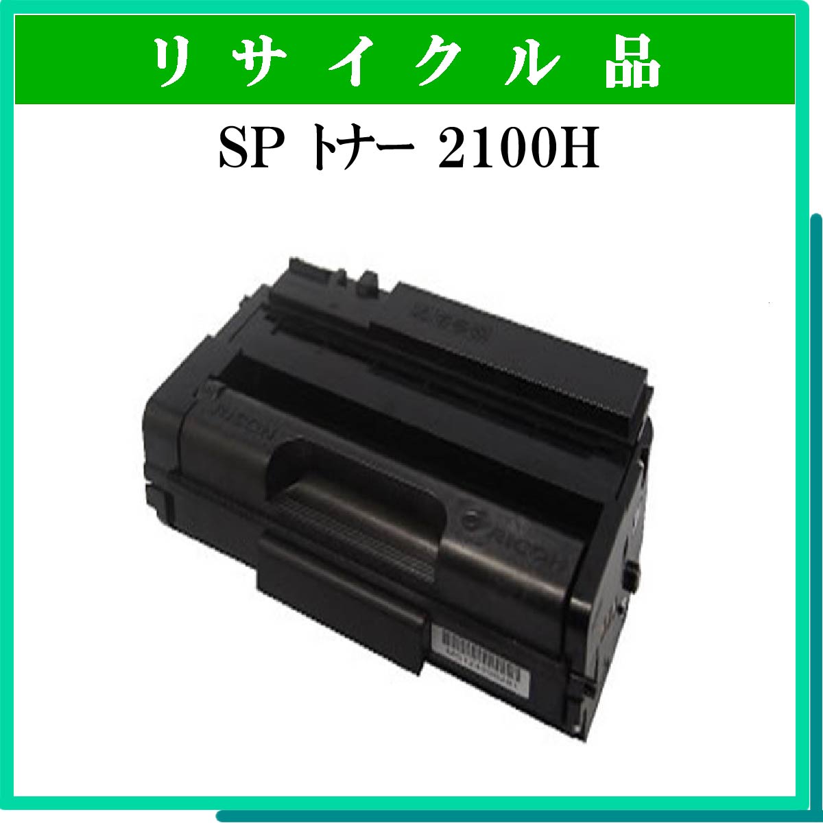 SP ﾄﾅｰ 2100H - ウインドウを閉じる