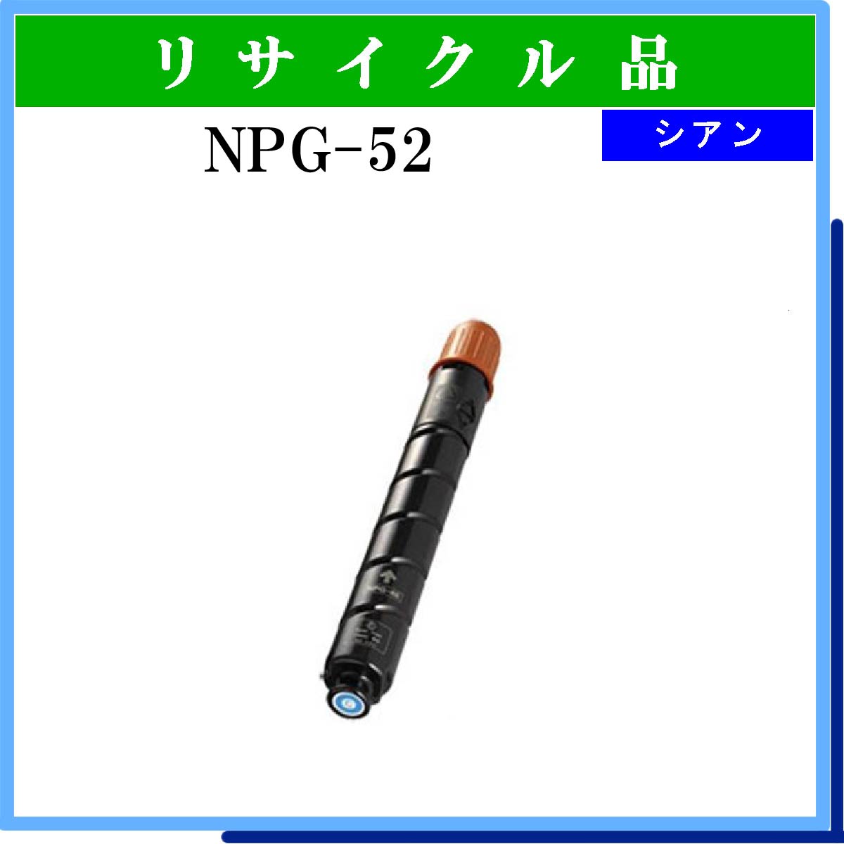 NPG-52 ｼｱﾝ