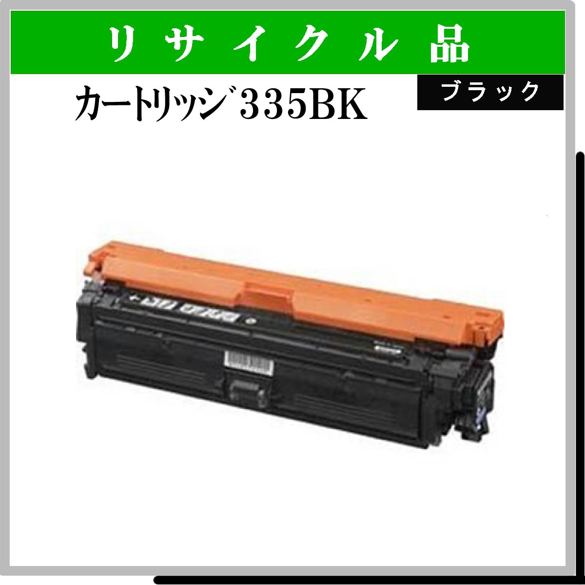 ｶｰﾄﾘｯｼﾞ335BK ﾌﾞﾗｯｸ