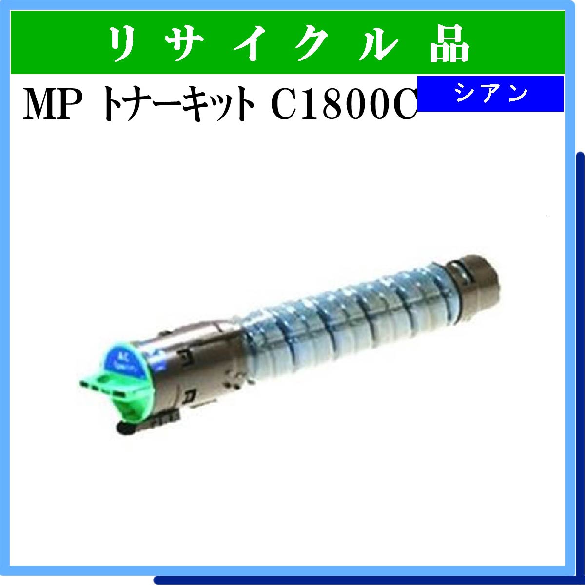 MP ﾄﾅｰｷｯﾄ C1800C ｼｱﾝ - ウインドウを閉じる