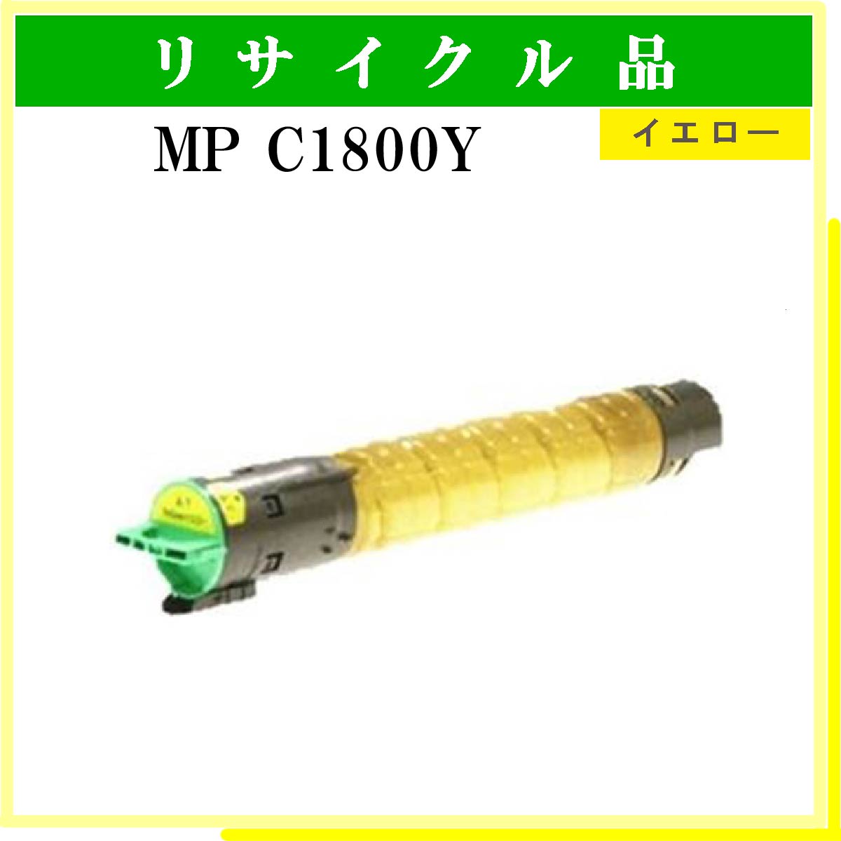 MP ﾄﾅｰｷｯﾄ C1800Y ｲｴﾛｰ - ウインドウを閉じる
