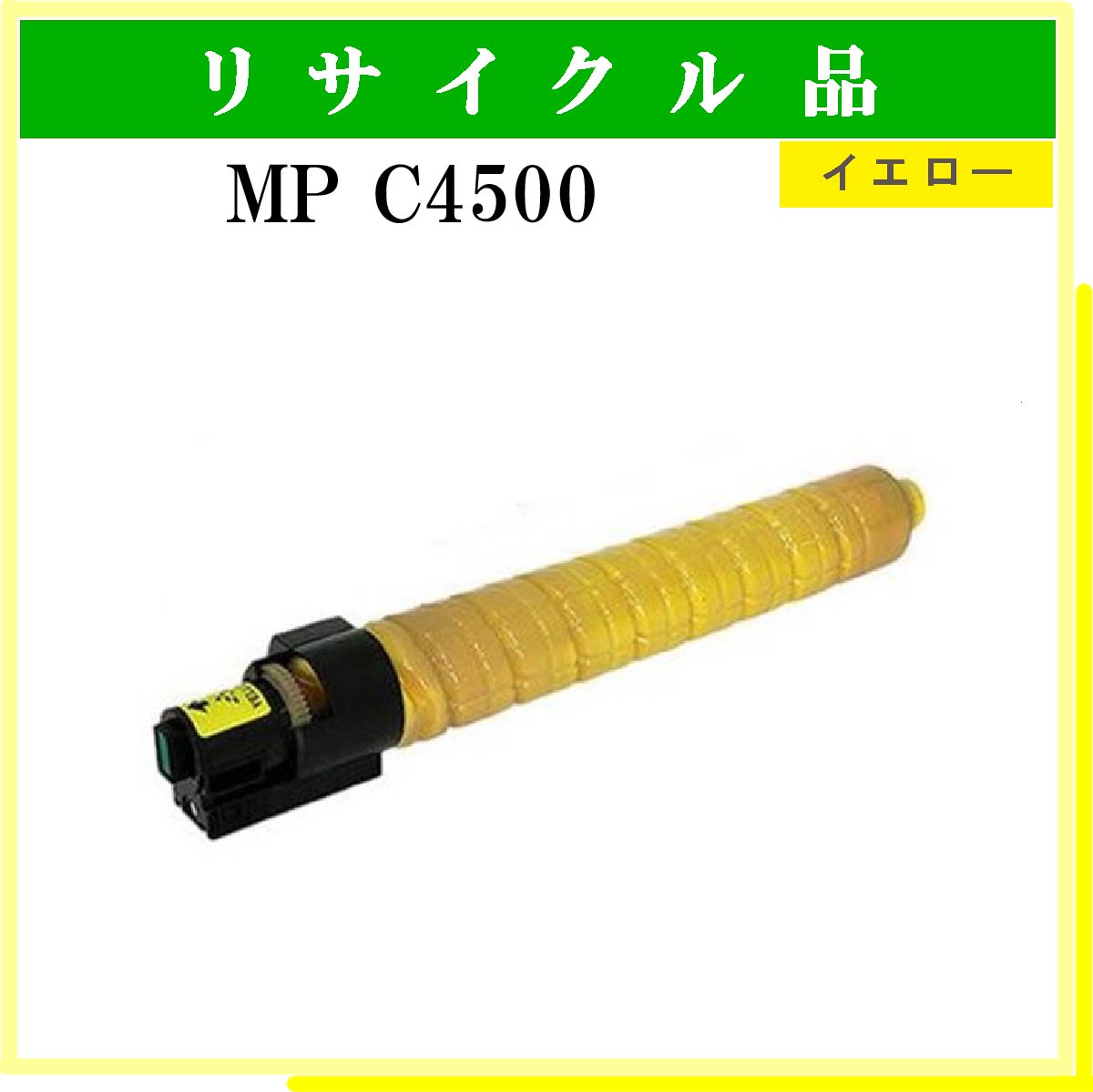 MP ﾄﾅｰ C4500 ｲｴﾛｰ - ウインドウを閉じる