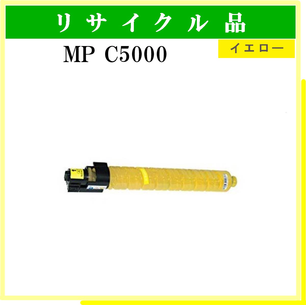MP ﾄﾅｰ C5000 ｲｴﾛｰ - ウインドウを閉じる