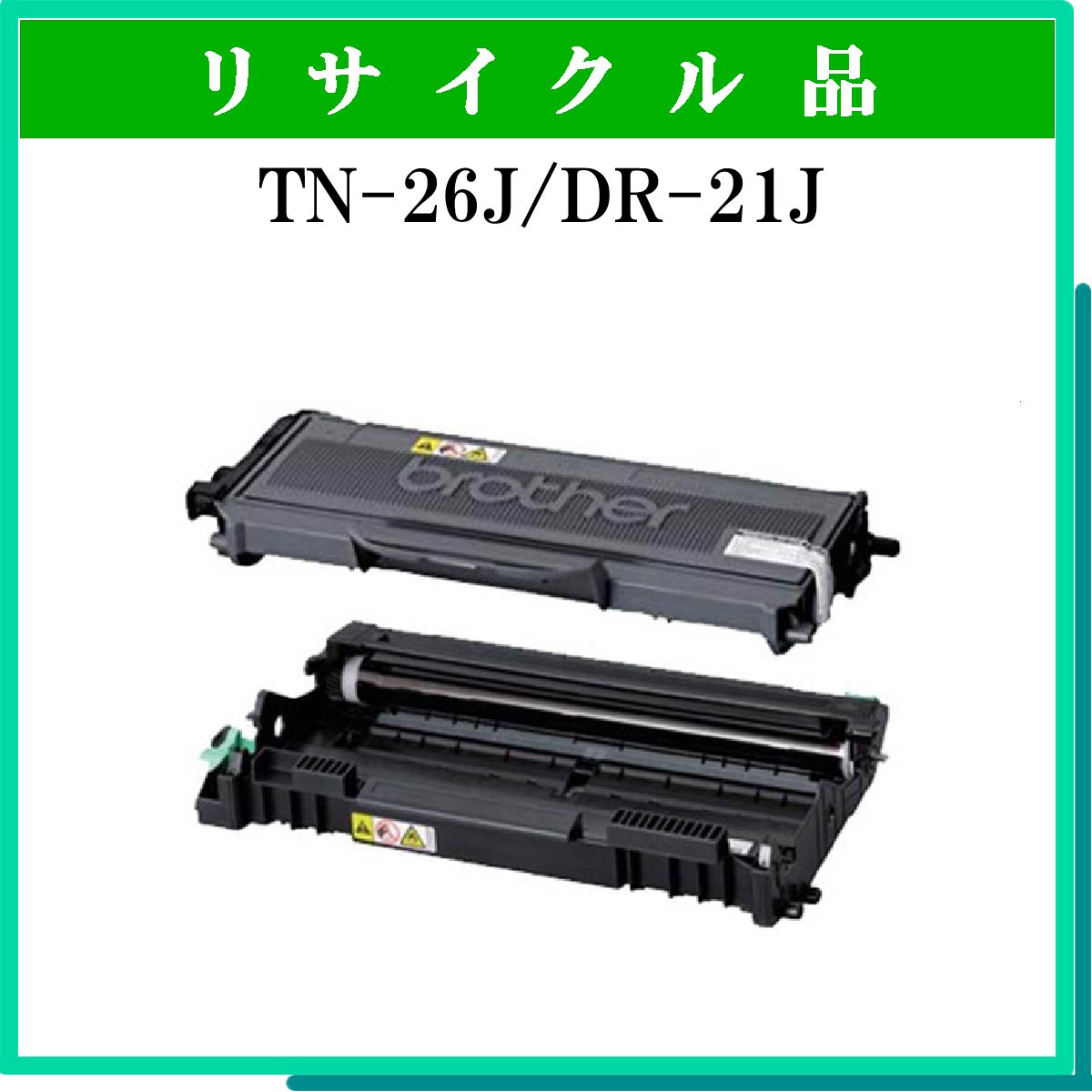 TN-26J/DR-21Jｾｯﾄ - ウインドウを閉じる