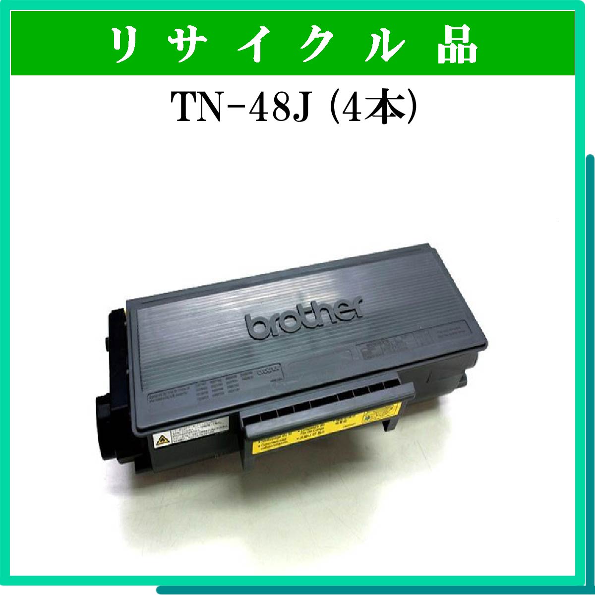 TN-48J (4本ｾｯﾄ)