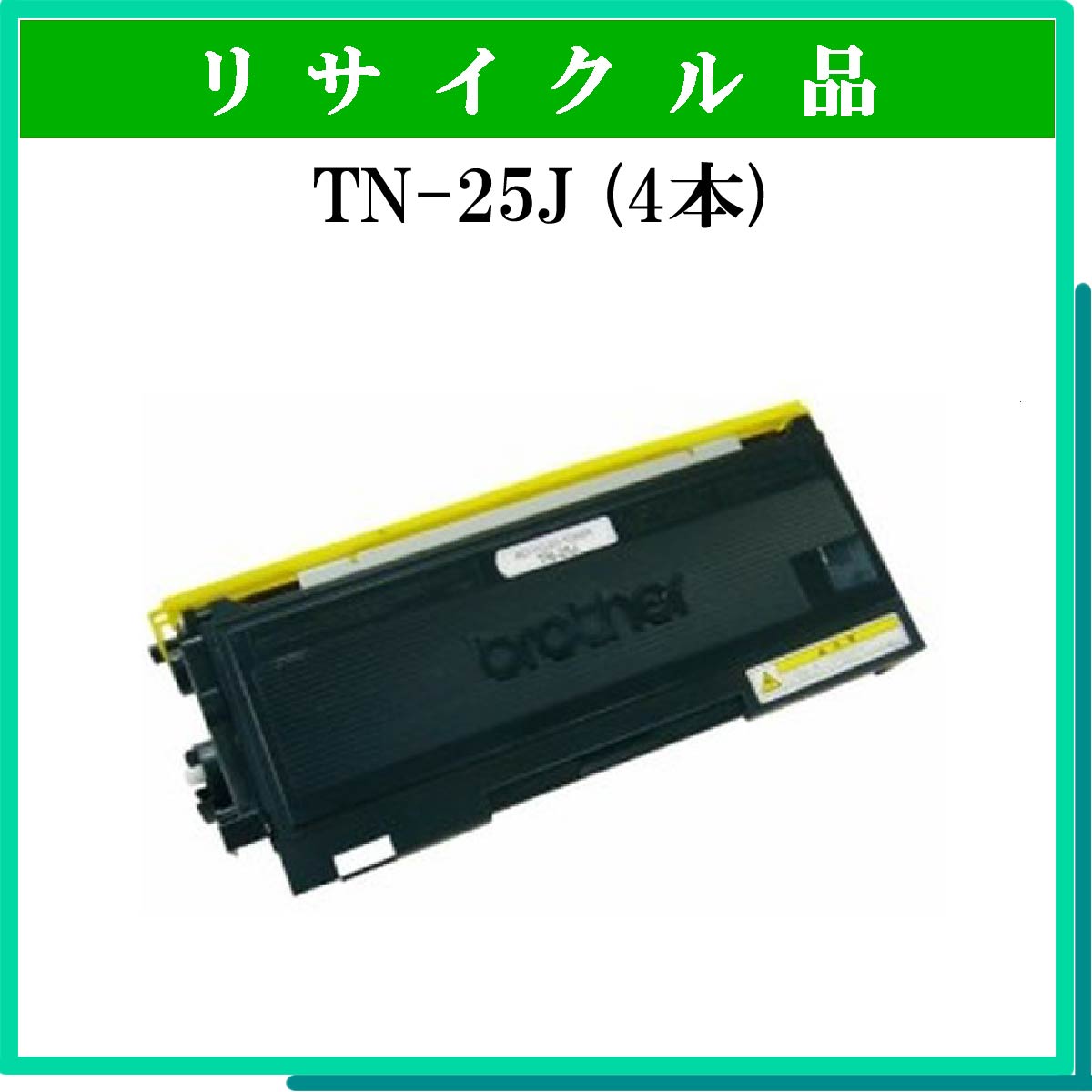 TN-25J (4本ｾｯﾄ)