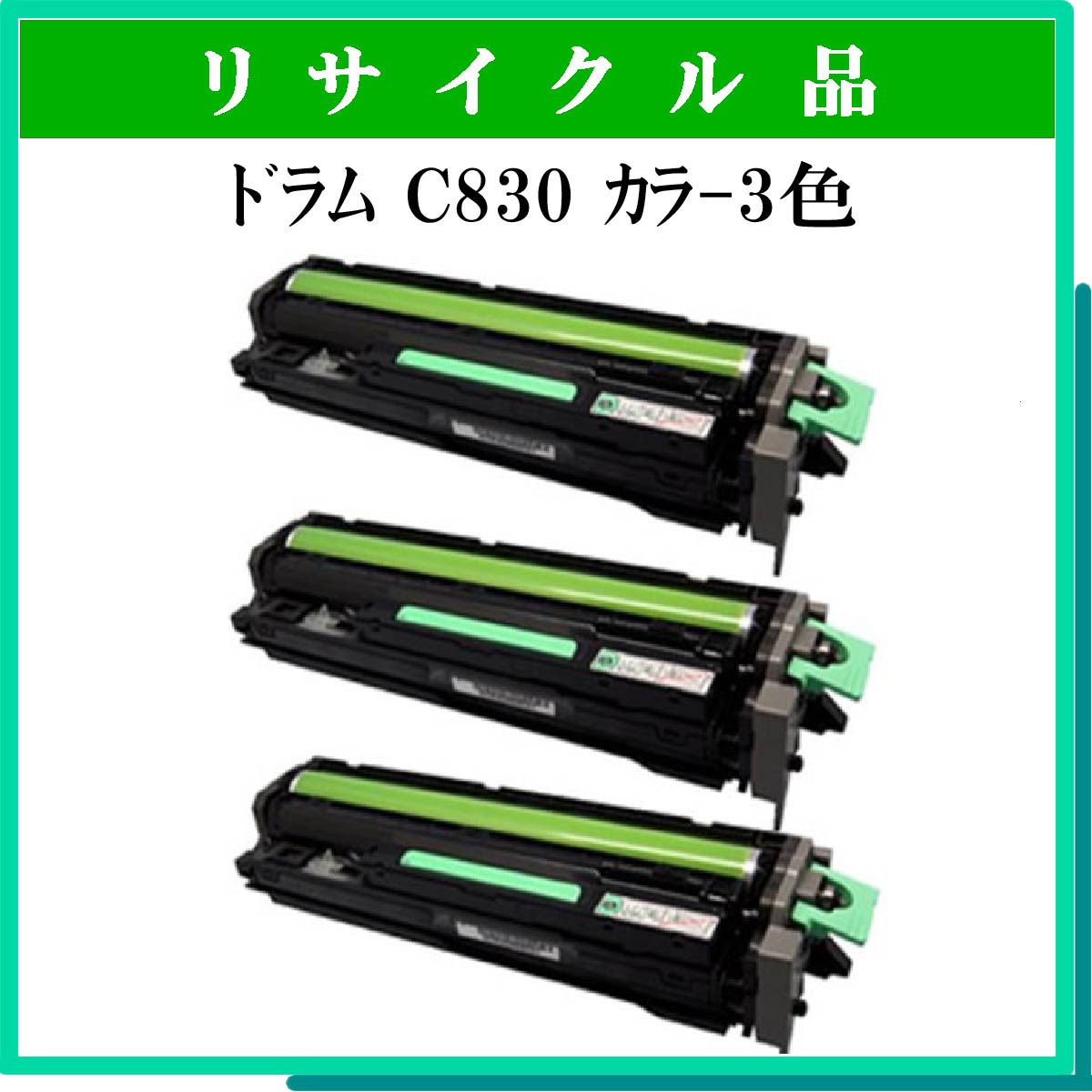 SP ﾄﾞﾗﾑﾕﾆｯﾄ C830 ｶﾗ-3色ﾊﾟｯｸ - ウインドウを閉じる