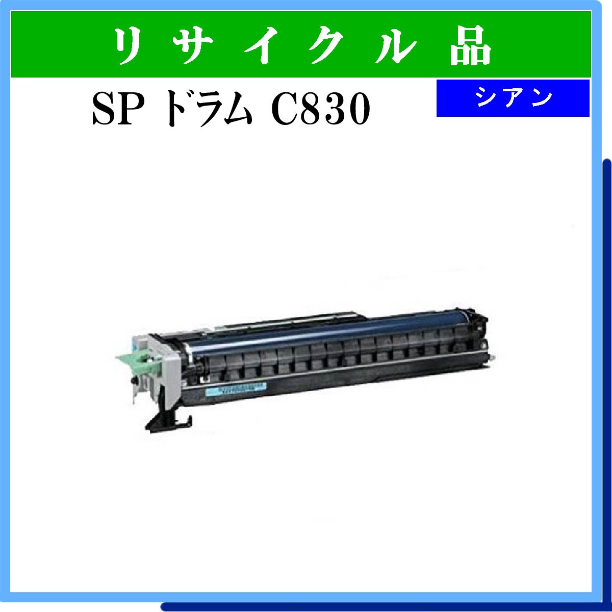 SP ﾄﾞﾗﾑ C830 ｼｱﾝ - ウインドウを閉じる