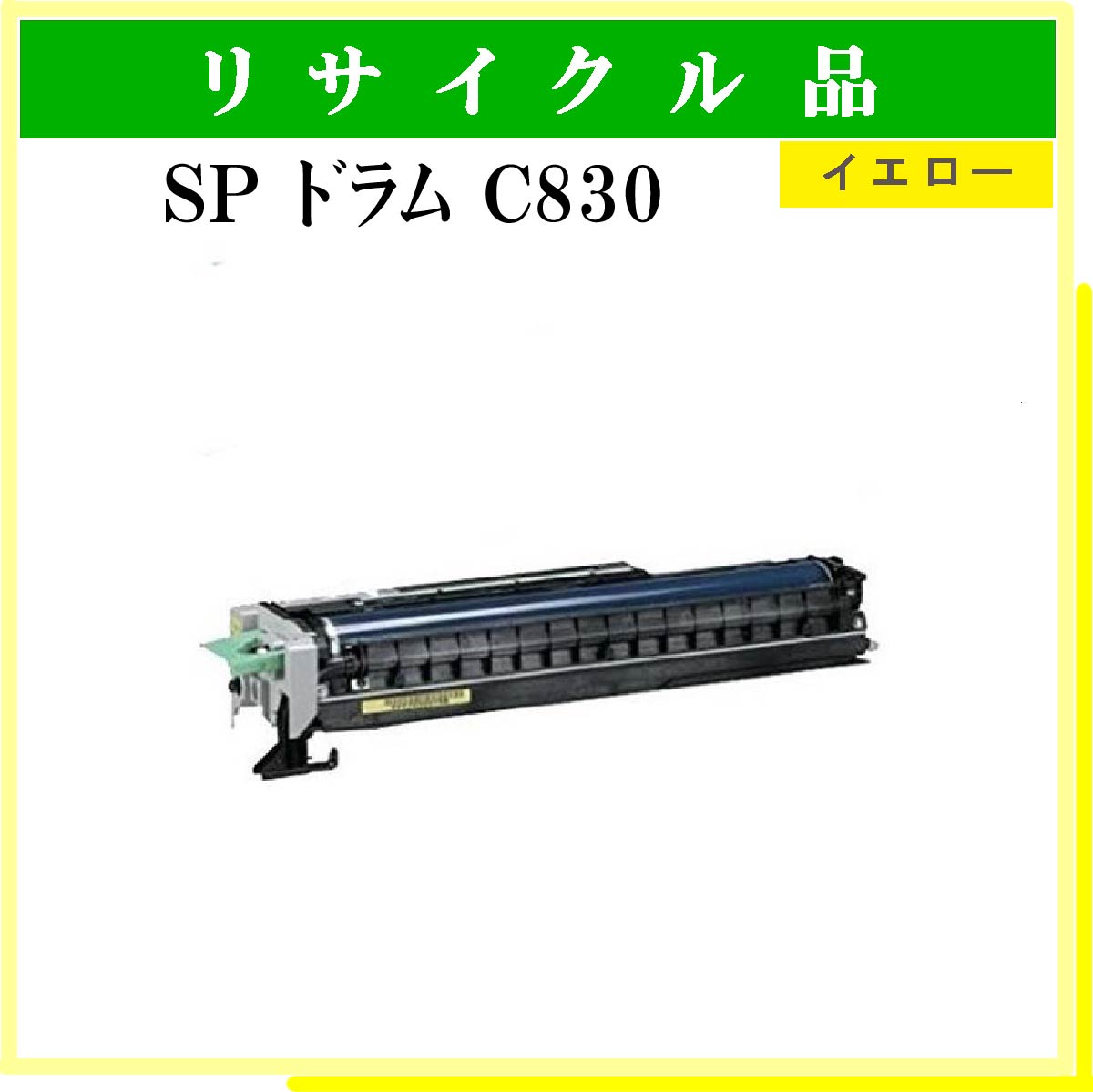 SP ﾄﾞﾗﾑ C830 ｲｴﾛｰ