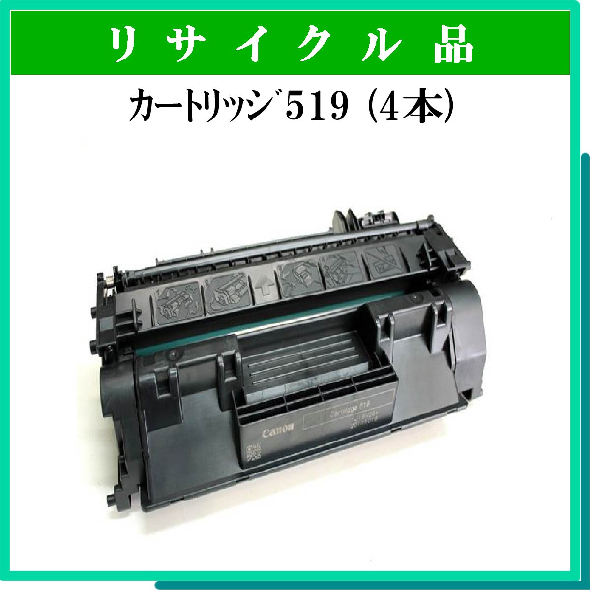 ｶｰﾄﾘｯｼﾞ519 (4本ｾｯﾄ)