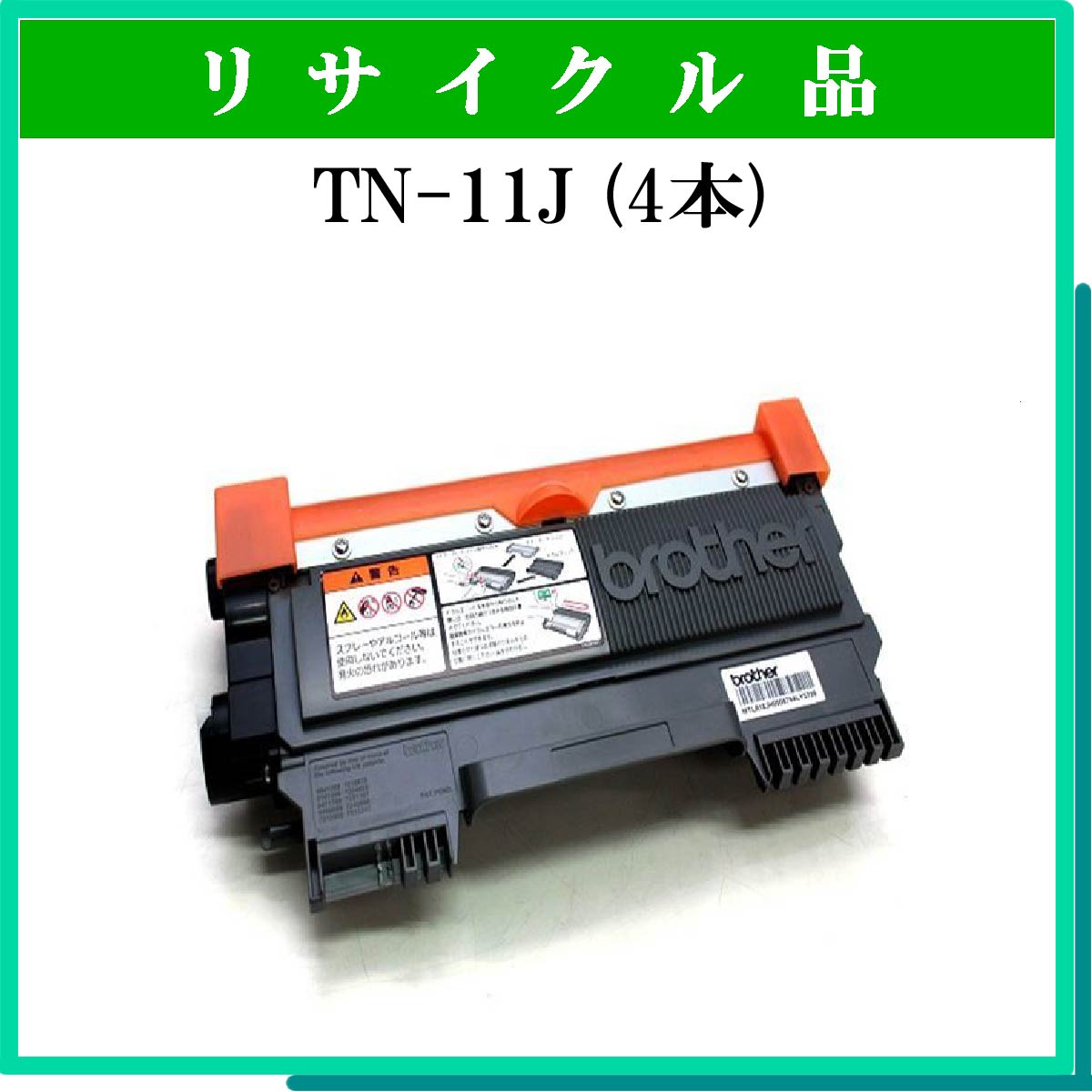TN-11J (4本ｾｯﾄ)