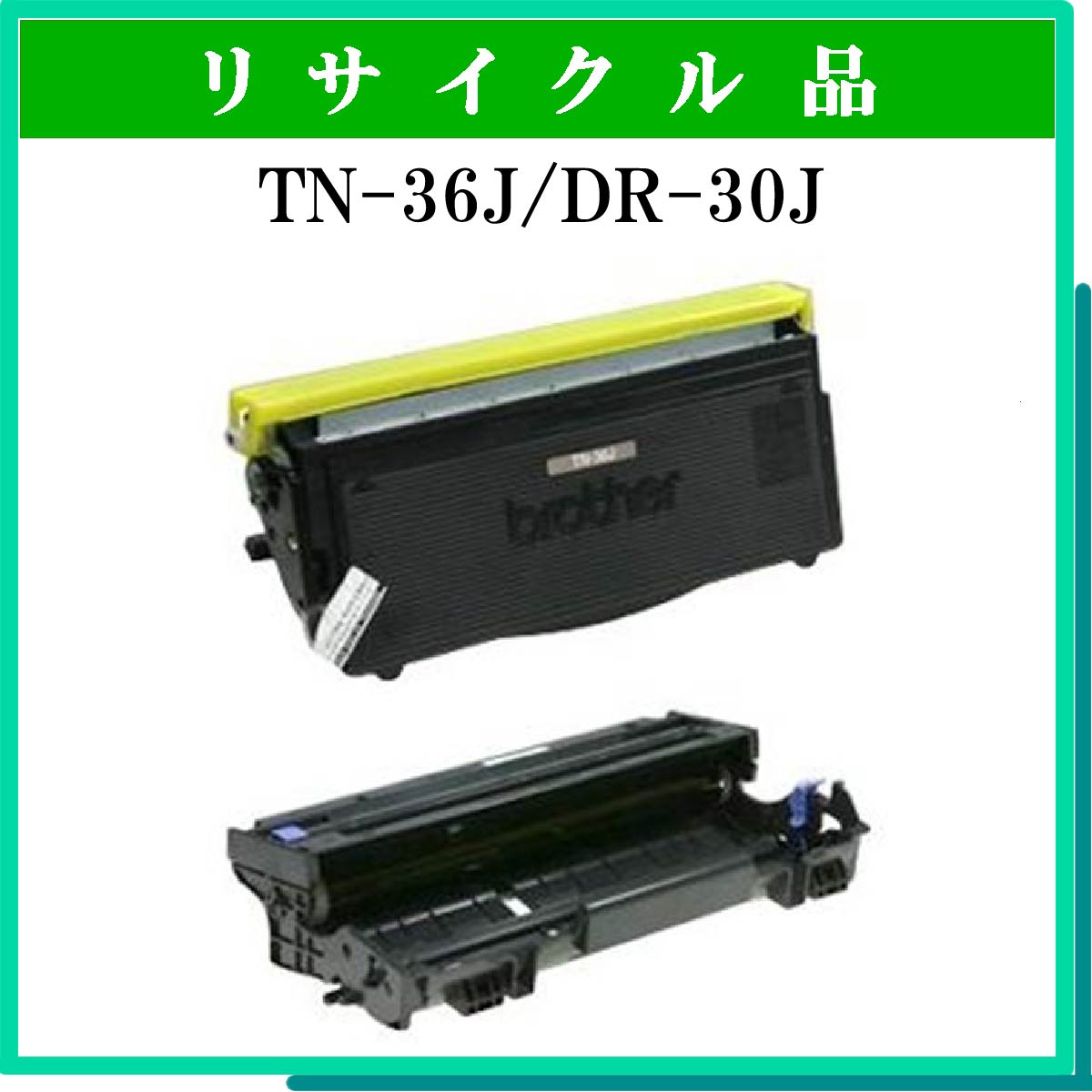 TN-36J/DR-30Jｾｯﾄ