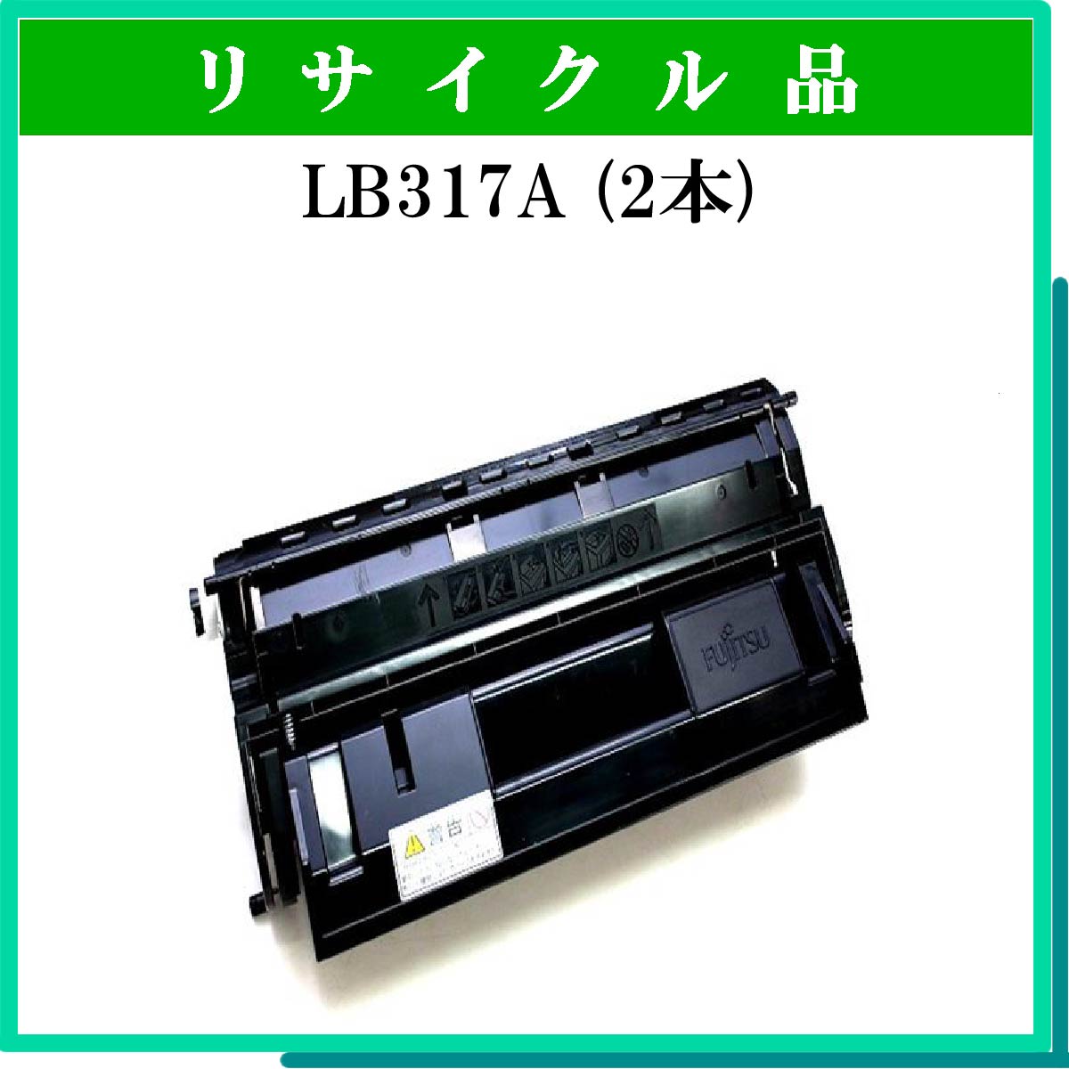 LB317A (2本ｾｯﾄ) [LB317A(2本セット)] - 7,700円 : トナー・リサイクルトナー通販はブルースカイネット： リサイクルトナー 専門店