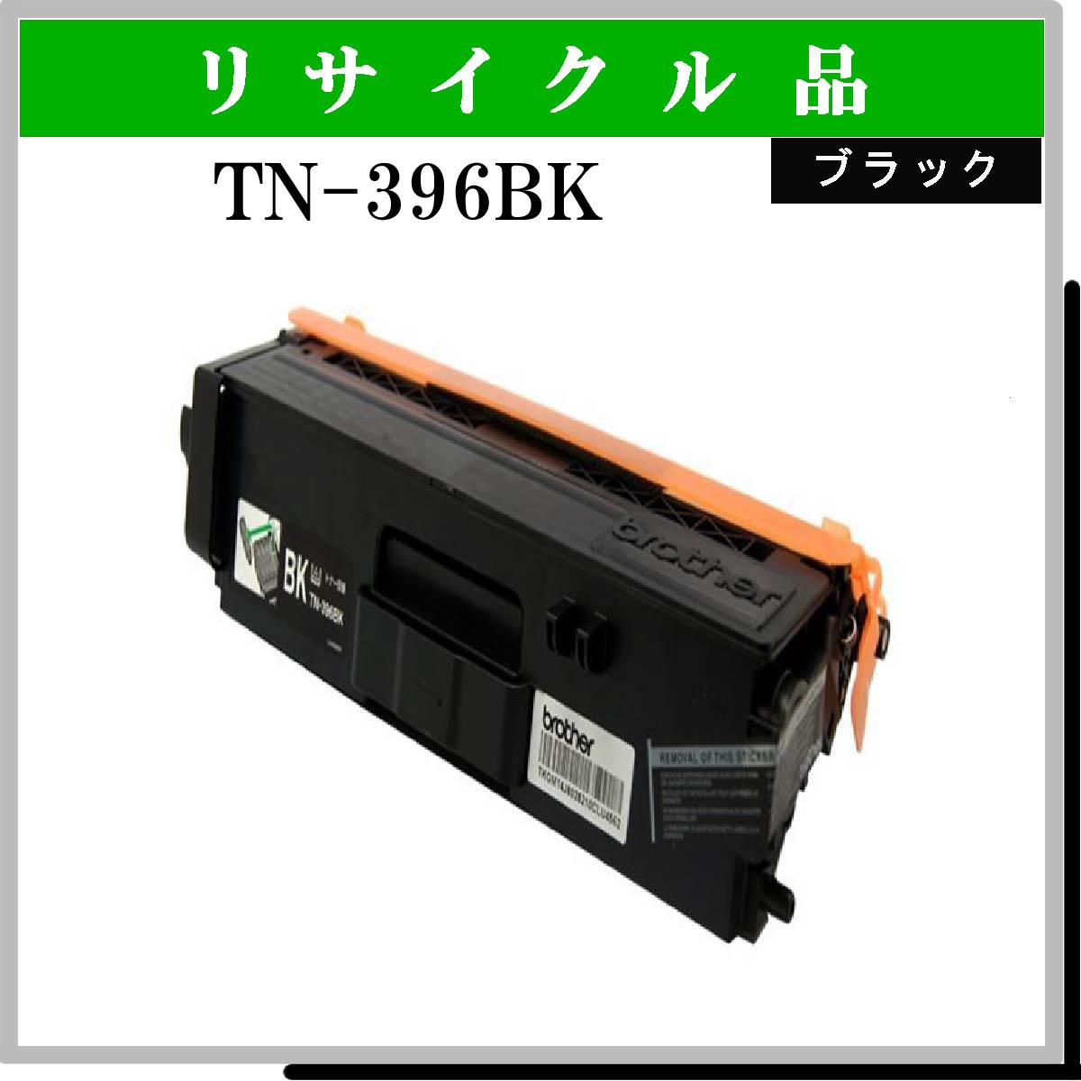 TN-396BK - ウインドウを閉じる