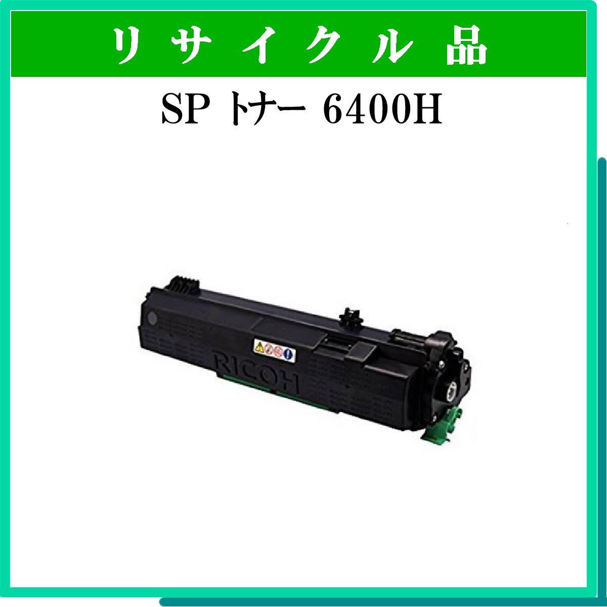 SP トナー 6400H SP トナー 6400H