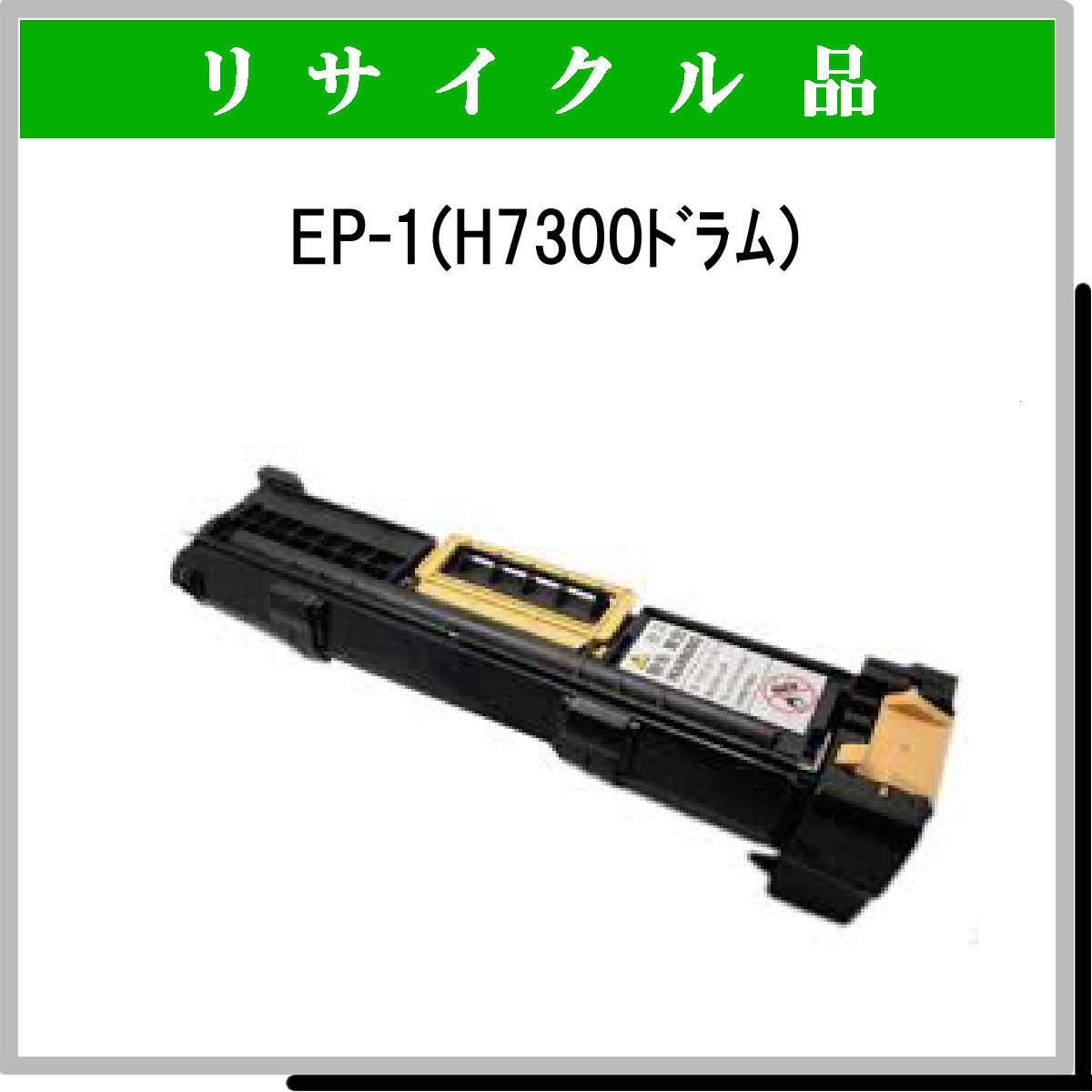 EP-1 (H7300 ﾄﾞﾗﾑ)