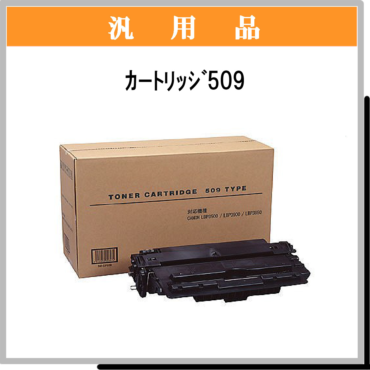 ｶｰﾄﾘｯｼﾞ509 汎用品