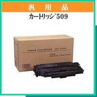 ｶｰﾄﾘｯｼﾞ509 汎用品