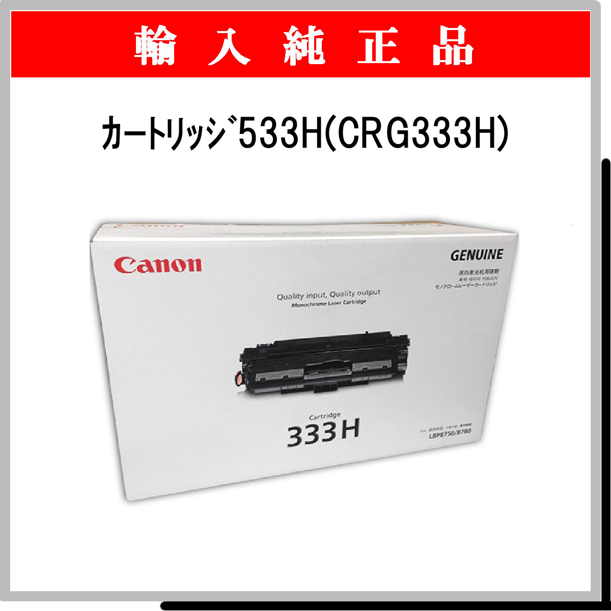 ｶｰﾄﾘｯｼﾞ533H (CRG333H) 海外純正 - ウインドウを閉じる