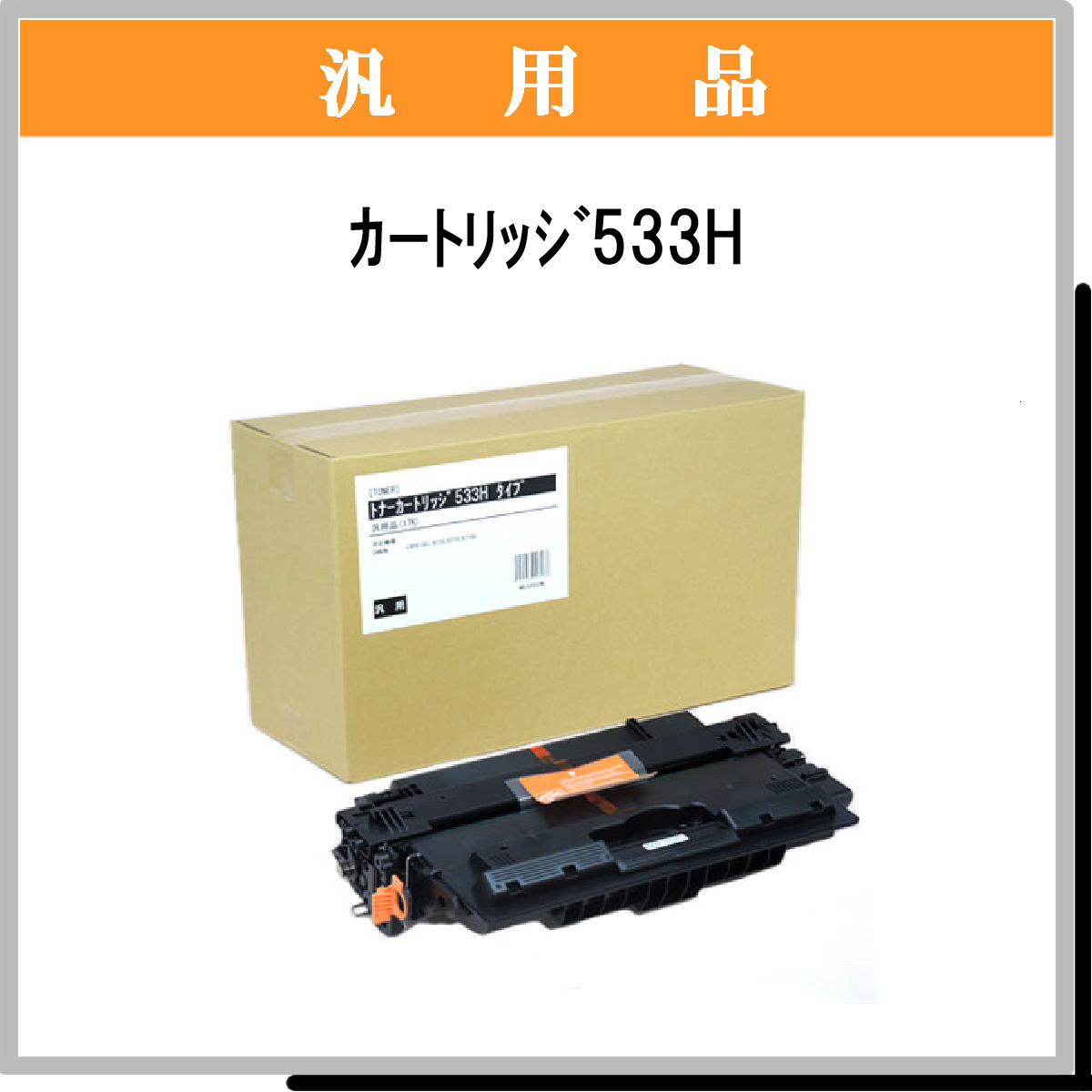 ｶｰﾄﾘｯｼﾞ533H 汎用品