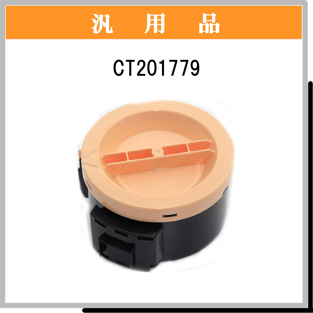 CT201779 汎用品