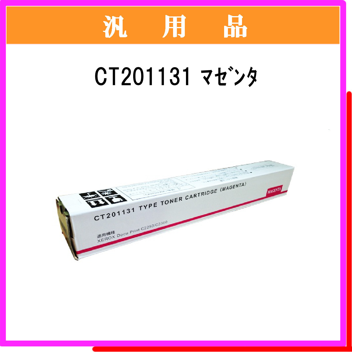 CT201131 汎用品