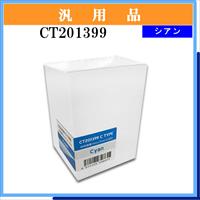 CT201399 汎用品