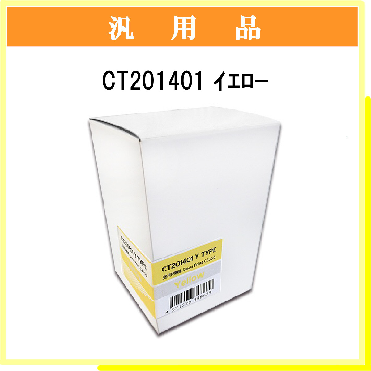 CT201401 汎用品