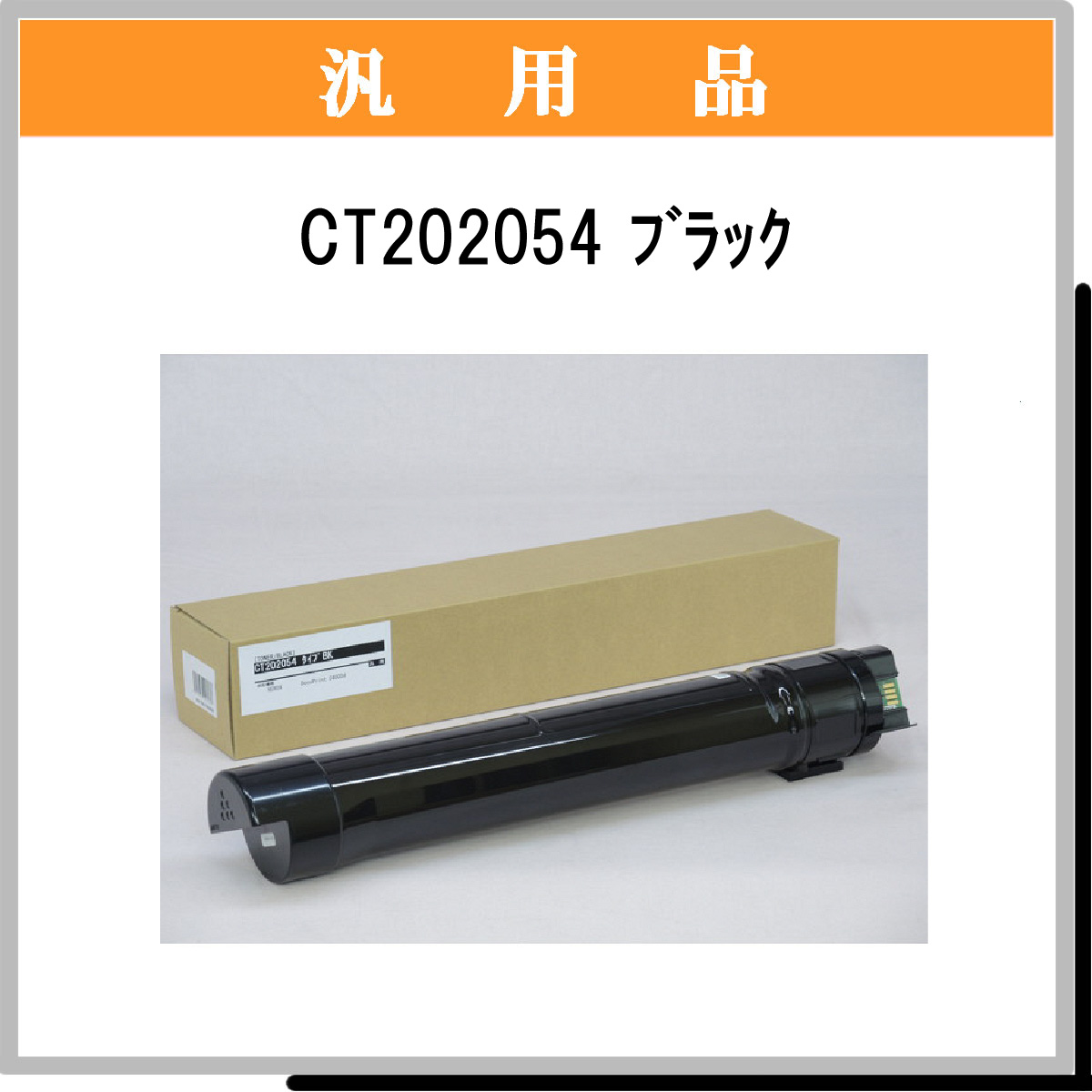 CT202054 汎用品 - ウインドウを閉じる