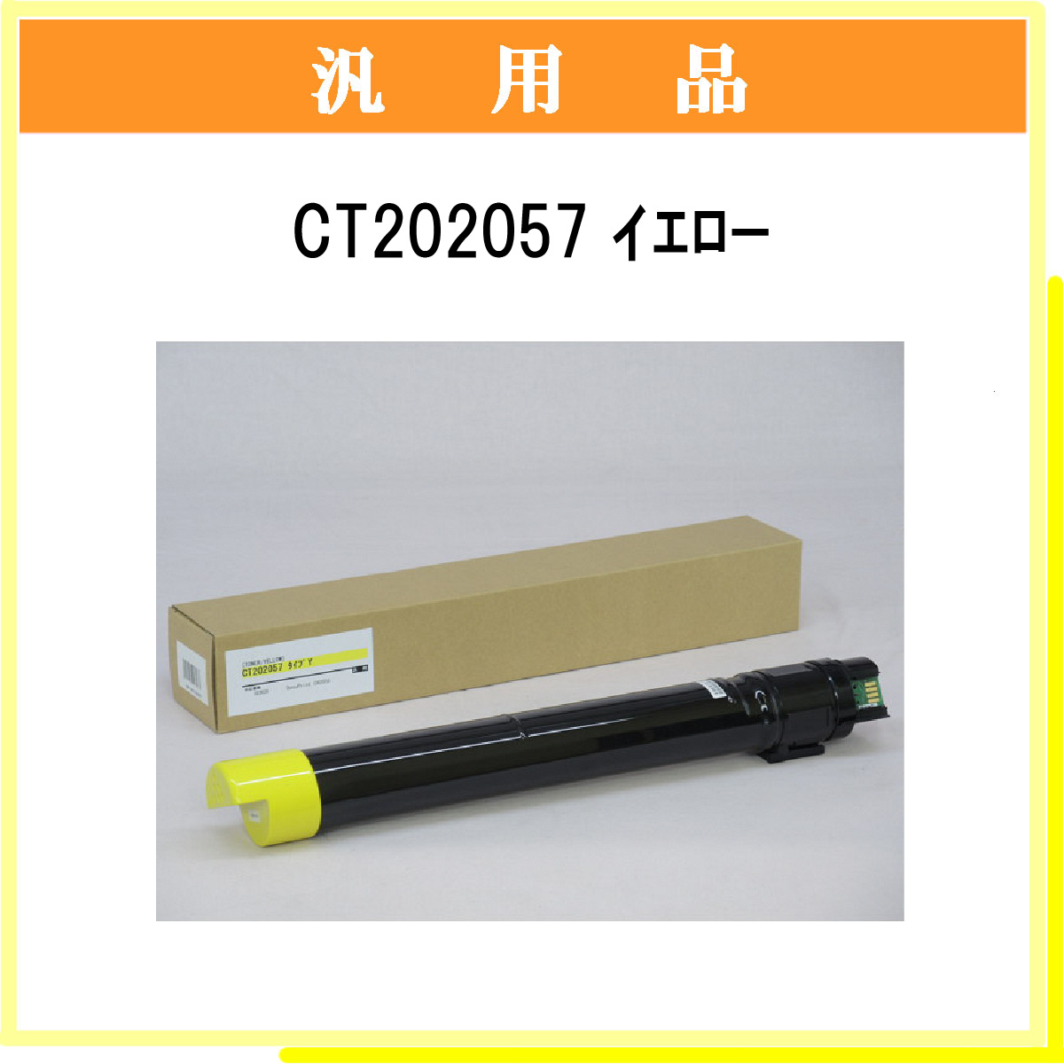 CT202057 汎用品