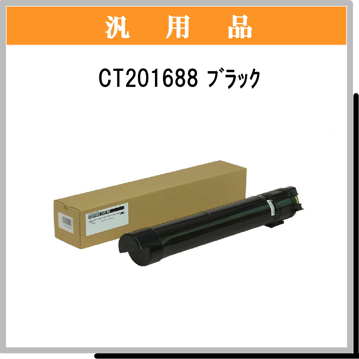 CT201688 汎用品 - ウインドウを閉じる