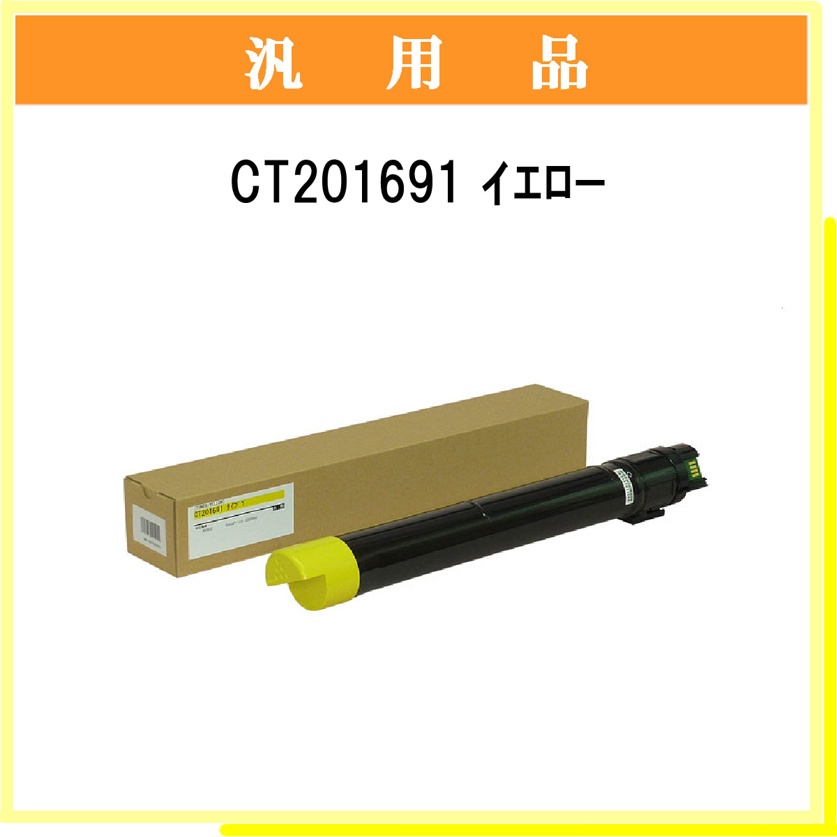 CT201691 汎用品