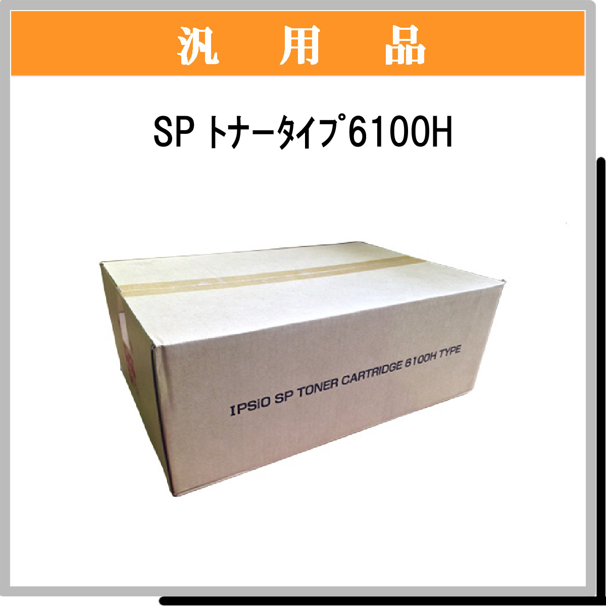 SP ﾄﾅｰ 6100H 汎用品 - ウインドウを閉じる