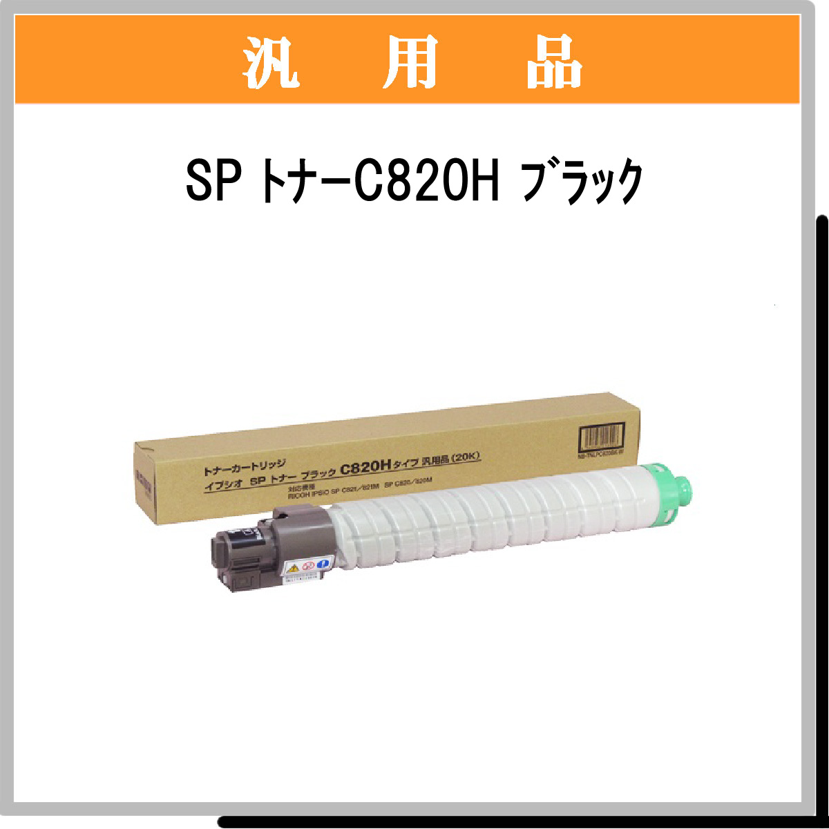 SP ﾄﾅｰ C820H ﾌﾞﾗｯｸ 汎用品 - ウインドウを閉じる