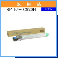 SP ﾄﾅｰ C820H ｼｱﾝ 汎用品