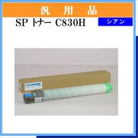 SP ﾄﾅｰ C830H ｼｱﾝ 汎用品