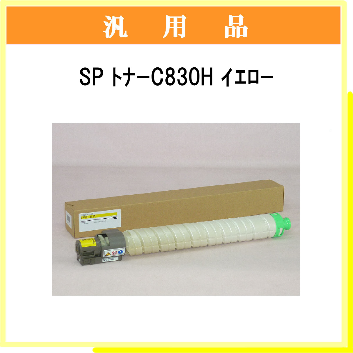 SP ﾄﾅｰ C830H ｲｴﾛｰ 汎用品